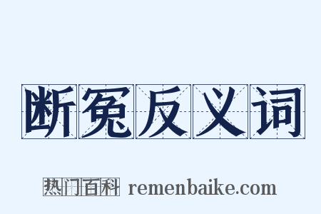 断冤反义词是什么意思的图片